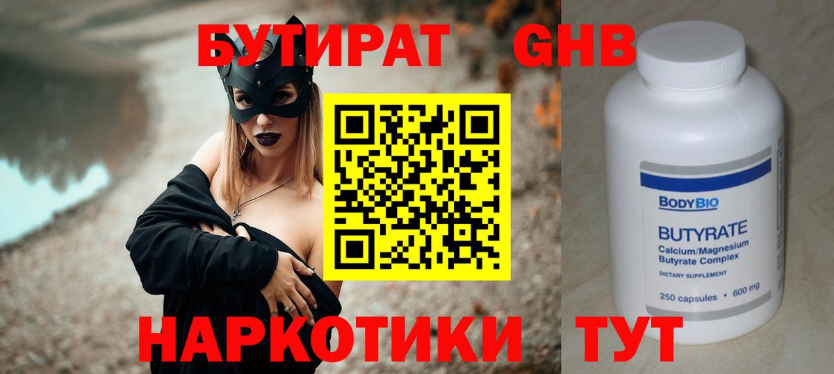 БУТИРАТ бутандиол  Бутират  Белореченск  Вход с VPN 